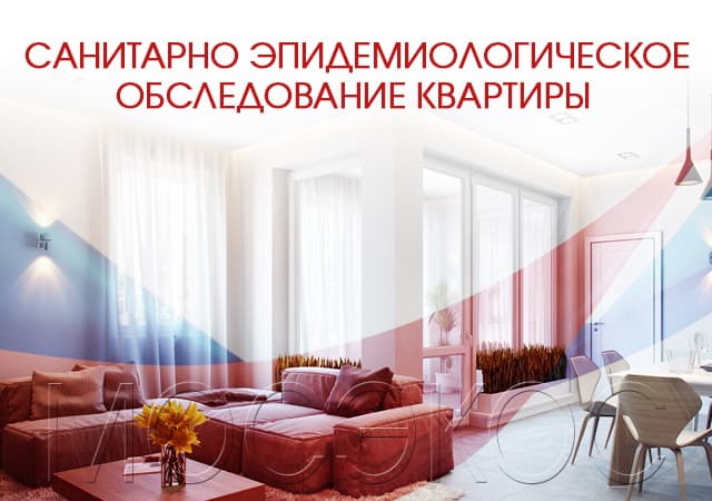 Санитарно-эпидемиологическое обследование квартир в Наро-Фоминске