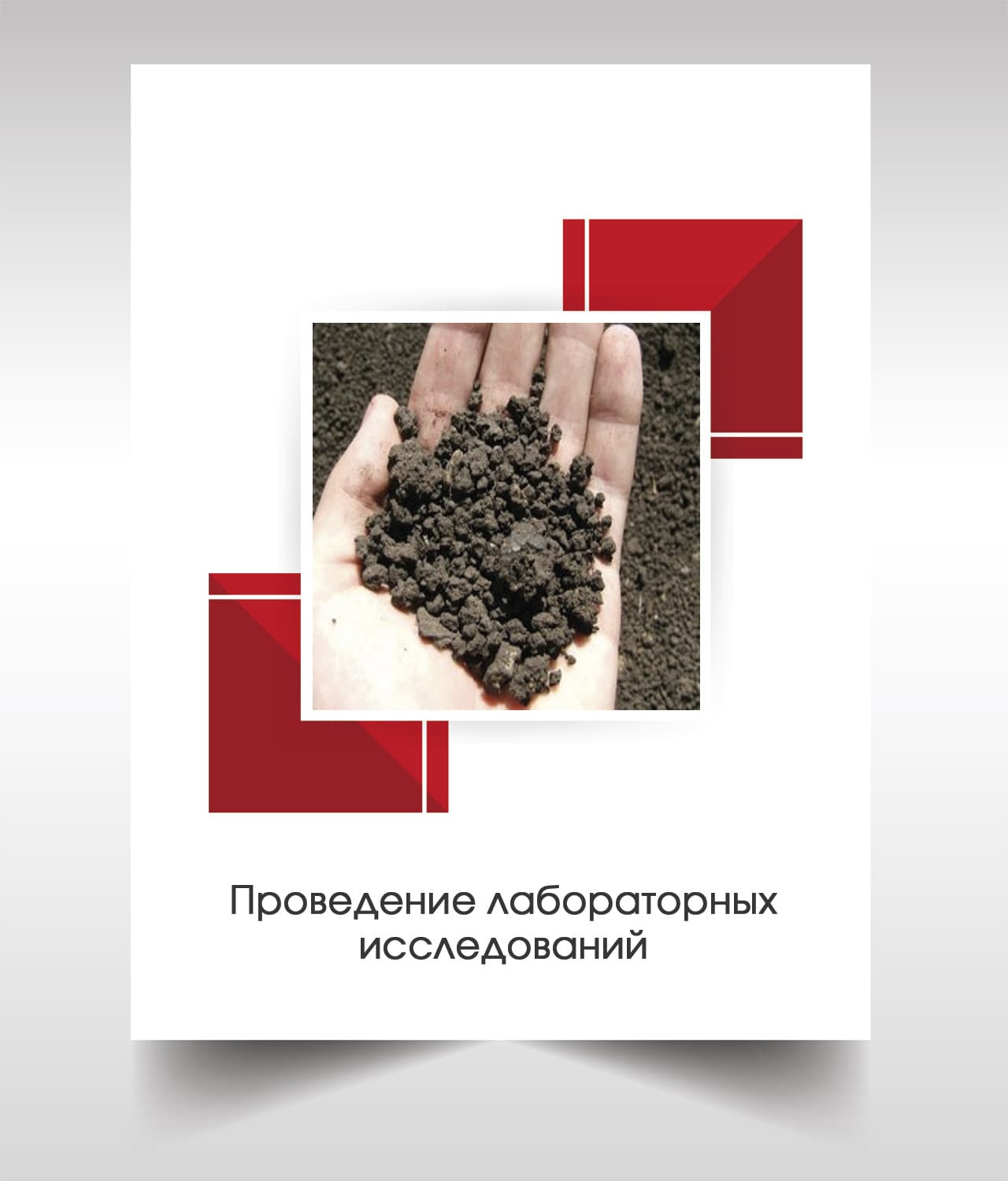 Лабораторые анализы почвы в Наро-Фоминске
