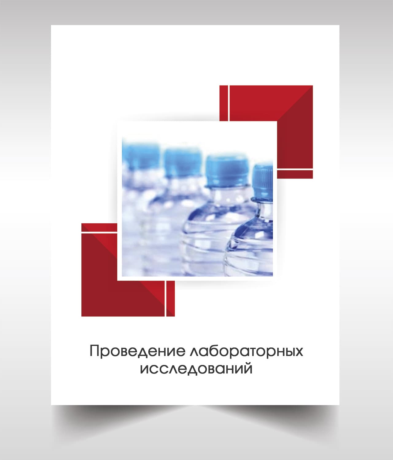 Анализ бутилированной воды в Наро-Фоминске