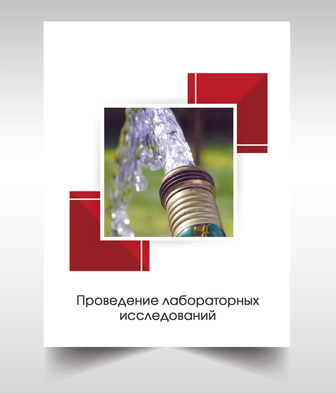 Анализ воды из скважины в Наро-Фоминске