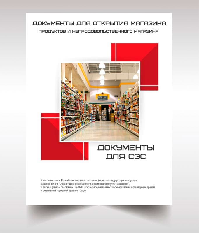 Документы для открытия магазина в Наро-Фоминске
