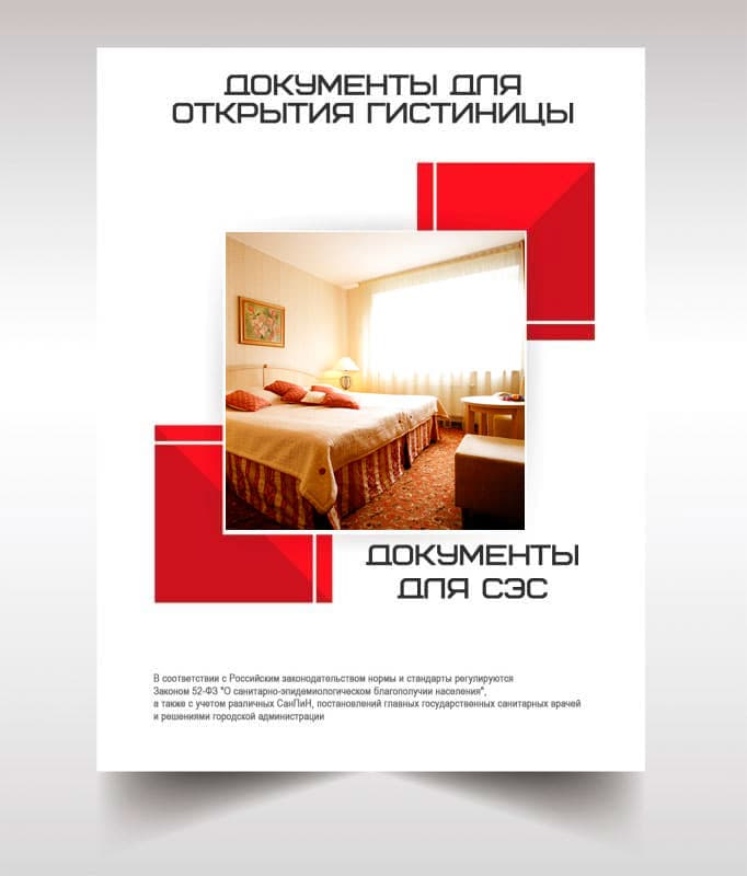 Документов для открытия гостиницы, хостела в Наро-Фоминске
