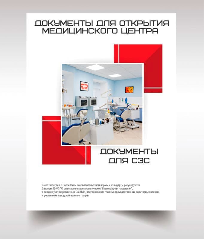 Документы для открытия медицинского центра в Наро-Фоминске