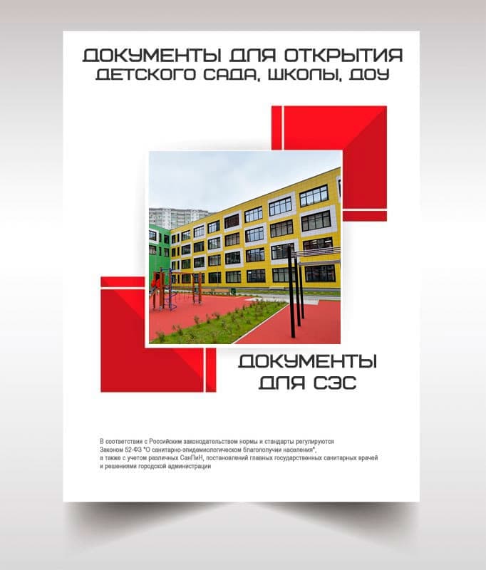 Документы для открытия школы, детского сада в Наро-Фоминске