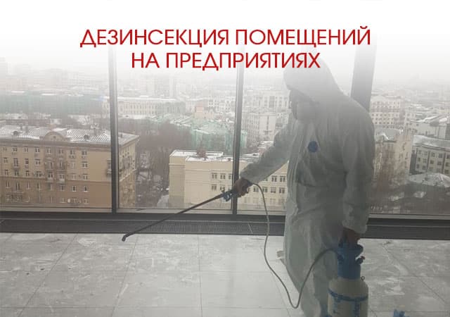 Дезинсекция помещений на предприятиях в Наро-Фоминске