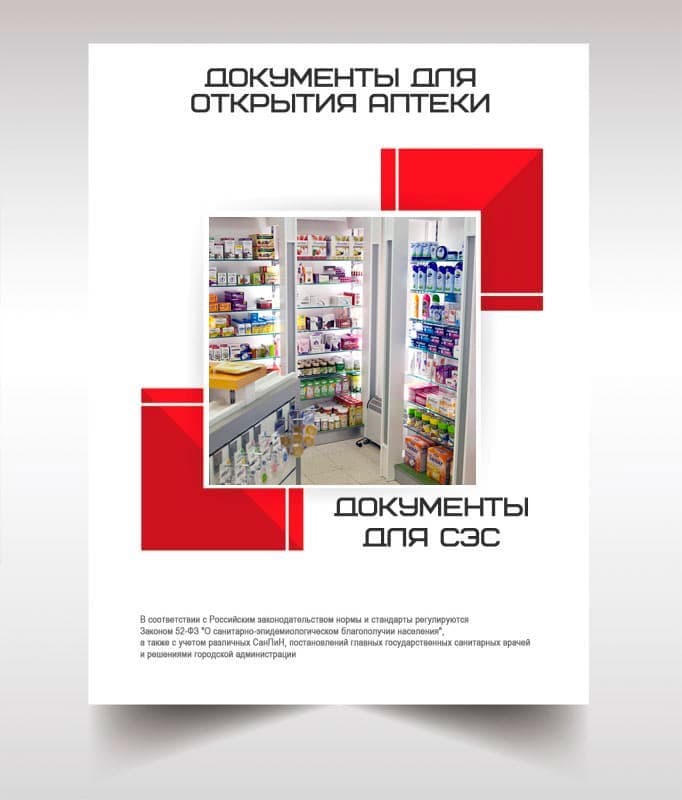 Документы для открытия аптеки в Наро-Фоминске