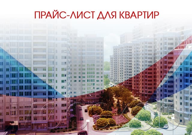Прайс-лист для квартир в Наро-Фоминске